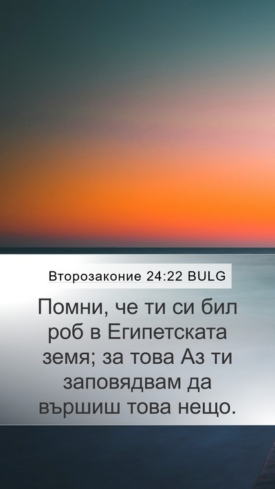 Второзаконие 24:22 BULG Bible Verse Image