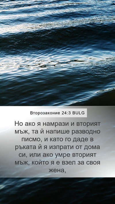 Второзаконие 24:3 BULG Bible Verse Image
