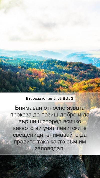 Второзаконие 24:8 BULG Bible Verse Image