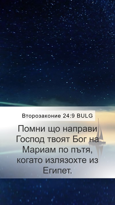 Второзаконие 24:9 BULG Bible Verse Image