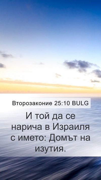 Второзаконие 25:10 BULG Mobile Phone Wallpaper - И той да се нарича в - Mobile Bible Verse Wallpaper