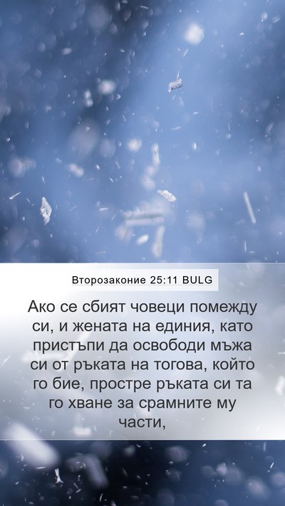 Второзаконие 25:11 BULG Mobile Phone Wallpaper - Ако се сбият човеци - Mobile Bible Verse Wallpaper