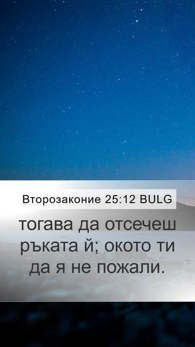 Второзаконие 25:12 BULG Mobile Phone Wallpaper - тогава да отсечеш ръката й; - Mobile Bible Verse Wallpaper
