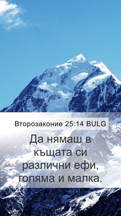 Второзаконие 25:14 BULG Mobile Phone Wallpaper - Да нямаш в къщата си - Mobile Bible Verse Wallpaper