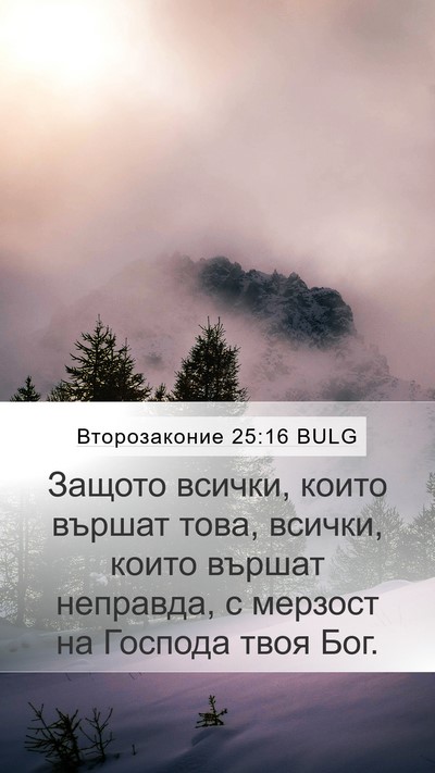 Второзаконие 25:16 BULG Bible Verse Image