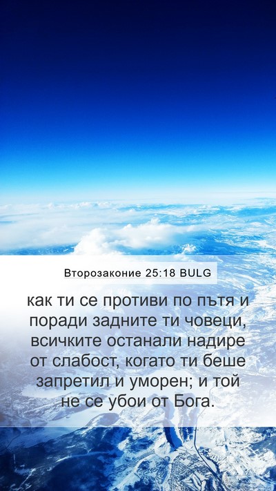 Второзаконие 25:18 BULG Bible Verse Image