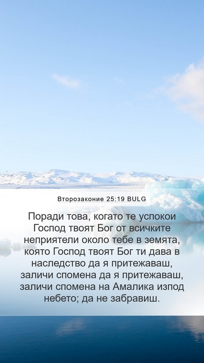 Второзаконие 25:19 BULG Bible Verse Image
