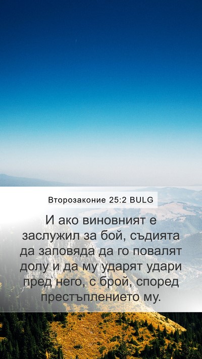 Второзаконие 25:2 BULG Bible Verse Image