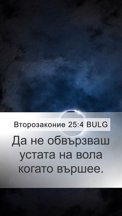 Второзаконие 25:4 BULG Bible Verse Image