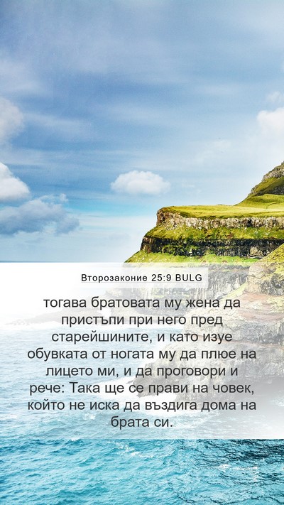 Второзаконие 25:9 BULG Bible Verse Image