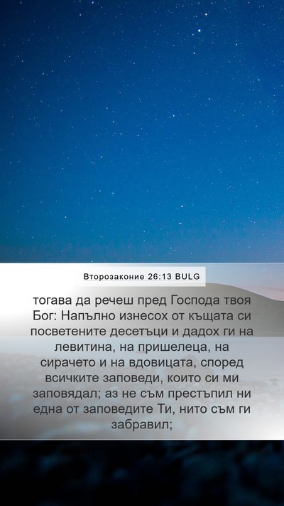 Второзаконие 26:13 BULG Bible Verse Image