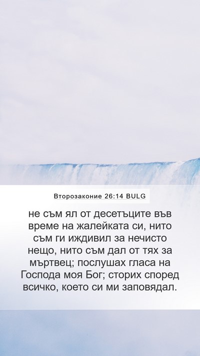 Второзаконие 26:14 BULG Bible Verse Image