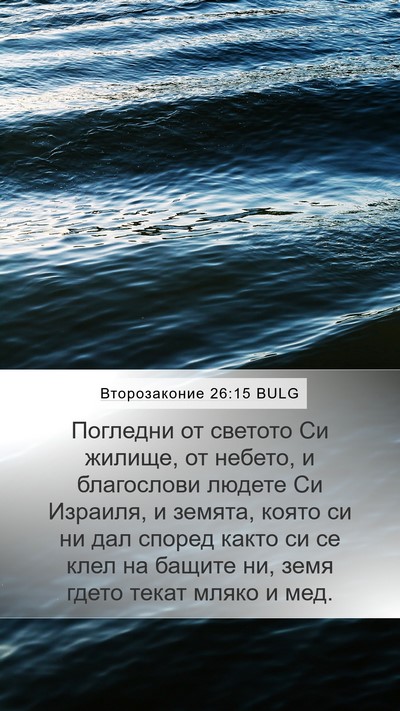 Второзаконие 26:15 BULG Bible Verse Image