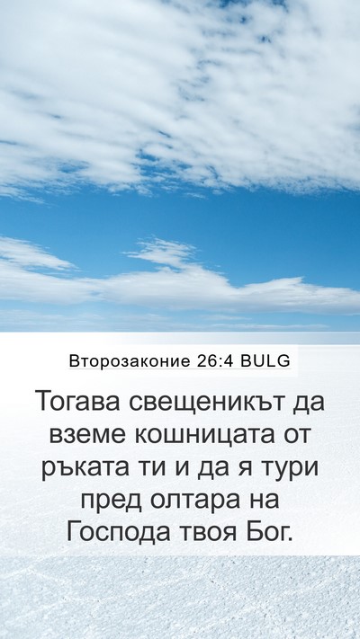 Второзаконие 26:4 BULG Mobile Phone Wallpaper - Тогава свещеникът да вземе - Mobile Bible Verse Wallpaper