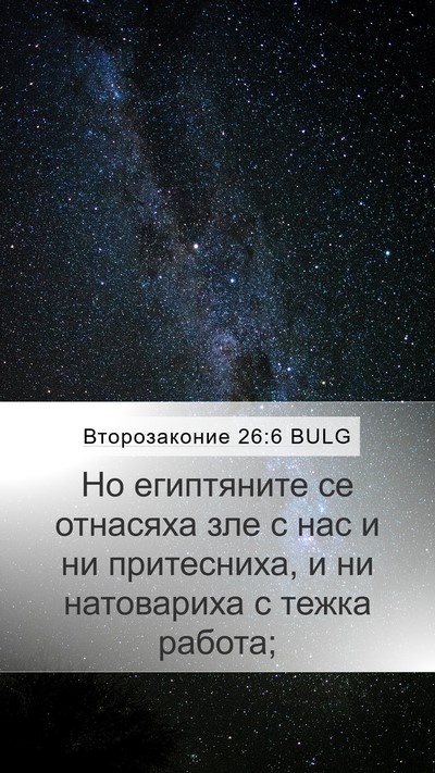 Второзаконие 26:6 BULG Bible Verse Image