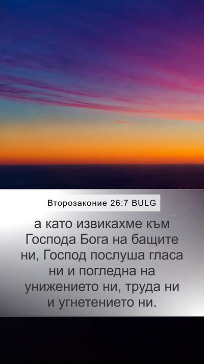 Второзаконие 26:7 BULG Mobile Phone Wallpaper - а като извикахме към - Mobile Bible Verse Wallpaper