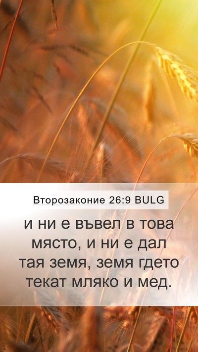 Второзаконие 26:9 BULG Bible Verse Image