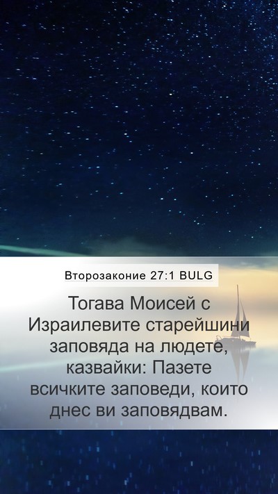 Второзаконие 27:1 BULG Mobile Phone Wallpaper - Тогава Моисей с - Mobile Bible Verse Wallpaper