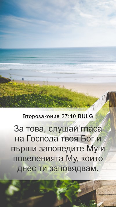 Второзаконие 27:10 BULG Mobile Phone Wallpaper - За това, слушай гласа на - Mobile Bible Verse Wallpaper