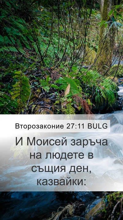 Второзаконие 27:11 BULG Bible Verse Image
