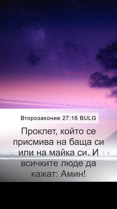 Второзаконие 27:16 BULG Bible Verse Image