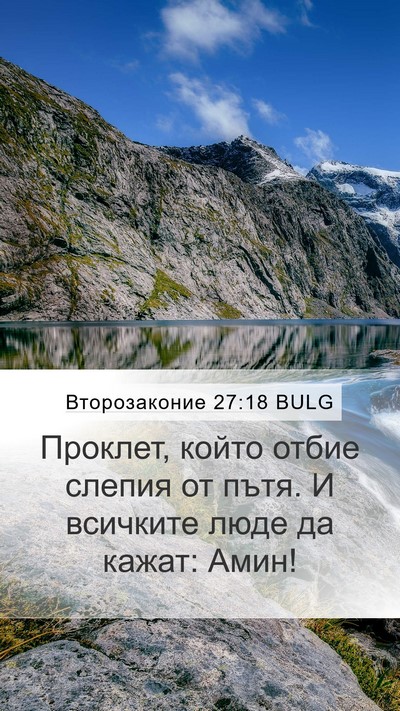 Второзаконие 27:18 BULG Bible Verse Image