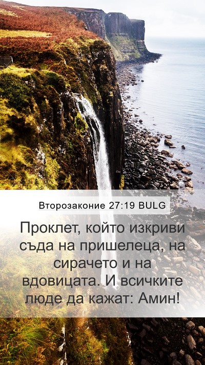 Второзаконие 27:19 BULG Bible Verse Image