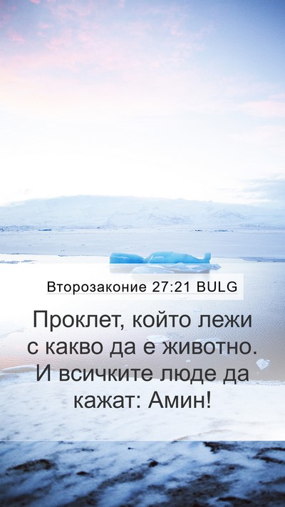 Второзаконие 27:21 BULG Mobile Phone Wallpaper - Проклет, който лежи с какво - Mobile Bible Verse Wallpaper