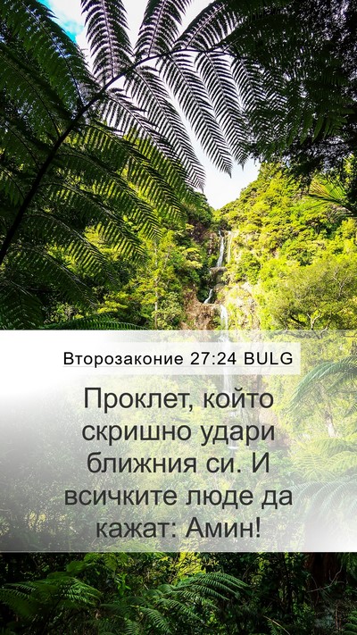 Второзаконие 27:24 BULG Bible Verse Image