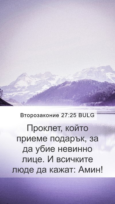 Второзаконие 27:25 BULG Bible Verse Image