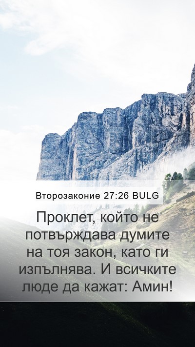 Второзаконие 27:26 BULG Bible Verse Image