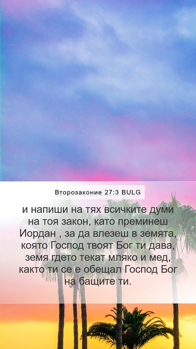 Второзаконие 27:3 BULG Bible Verse Image