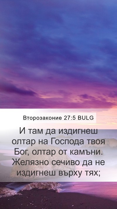Второзаконие 27:5 BULG Bible Verse Image
