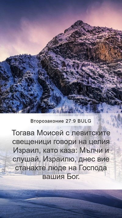 Второзаконие 27:9 BULG Bible Verse Image