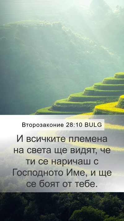 Второзаконие 28:10 BULG Bible Verse Image