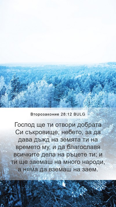 Второзаконие 28:12 BULG Bible Verse Image