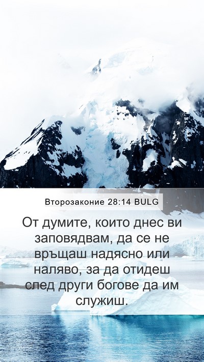 Второзаконие 28:14 BULG Bible Verse Image
