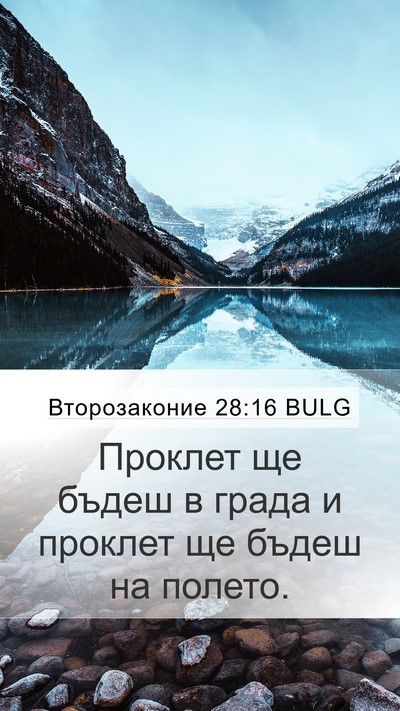 Второзаконие 28:16 BULG Mobile Phone Wallpaper - Проклет ще бъдеш в града и - Mobile Bible Verse Wallpaper