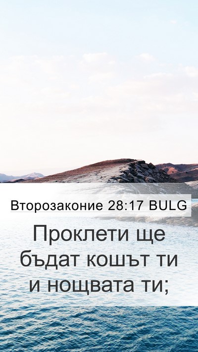 Второзаконие 28:17 BULG Mobile Phone Wallpaper - Проклети ще бъдат кошът ти - Mobile Bible Verse Wallpaper