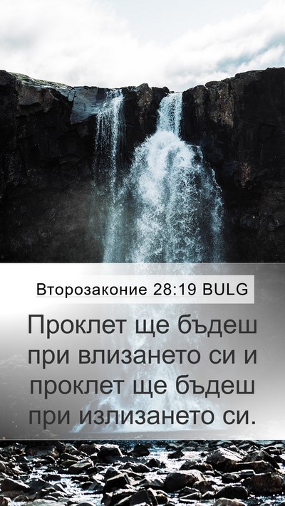Второзаконие 28:19 BULG Bible Verse Image