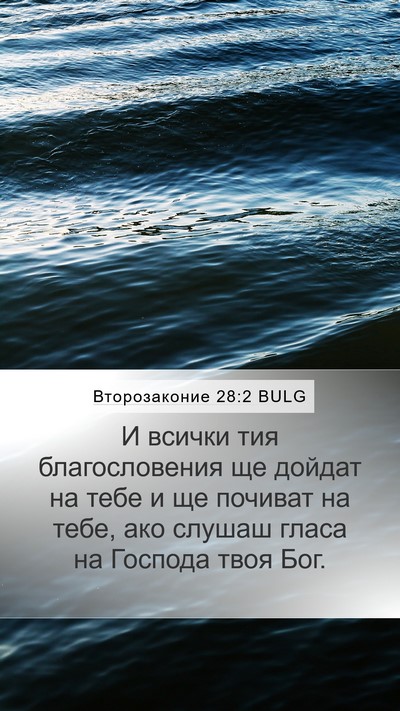 Второзаконие 28:2 BULG Bible Verse Image