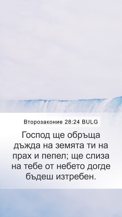 Второзаконие 28:24 BULG Mobile Phone Wallpaper - Господ ще обръща дъжда на - Mobile Bible Verse Wallpaper