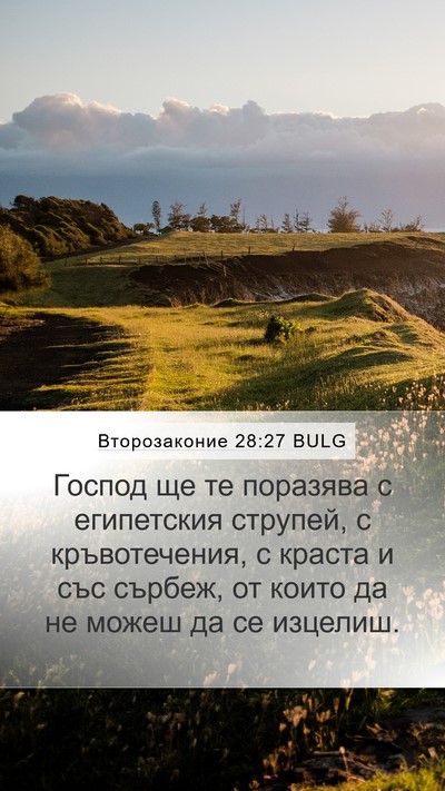 Второзаконие 28:27 BULG Bible Verse Image