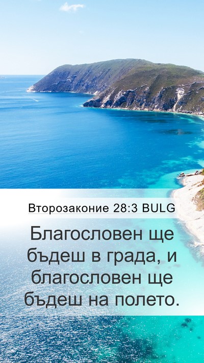 Второзаконие 28:3 BULG Bible Verse Image