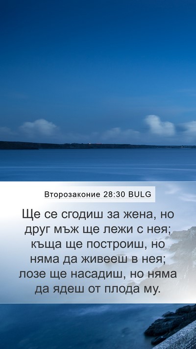 Второзаконие 28:30 BULG Bible Verse Image