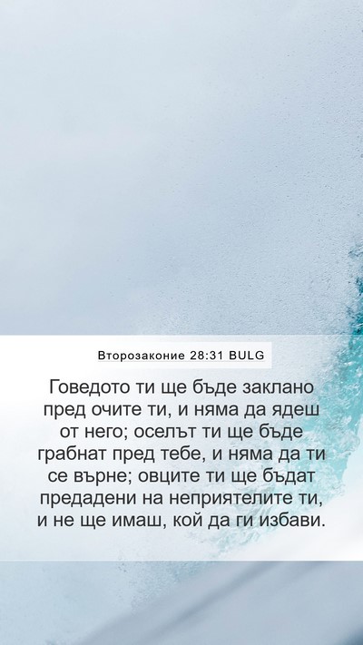 Второзаконие 28:31 BULG Bible Verse Image