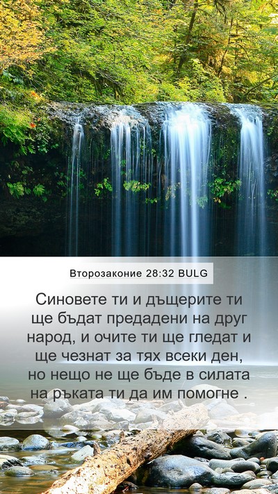 Второзаконие 28:32 BULG Bible Verse Image