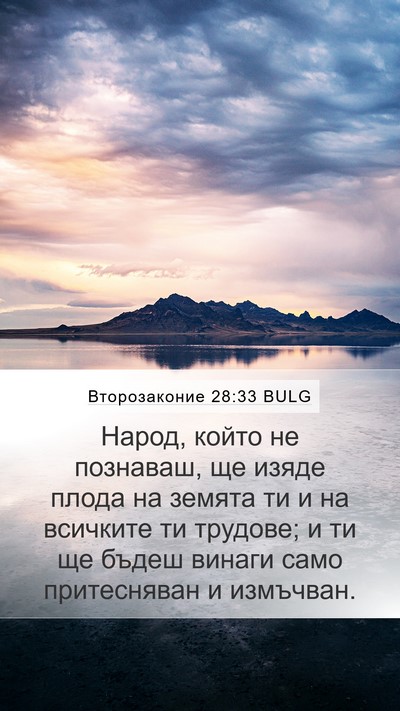 Второзаконие 28:33 BULG Bible Verse Image