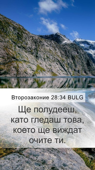 Второзаконие 28:34 BULG Bible Verse Image