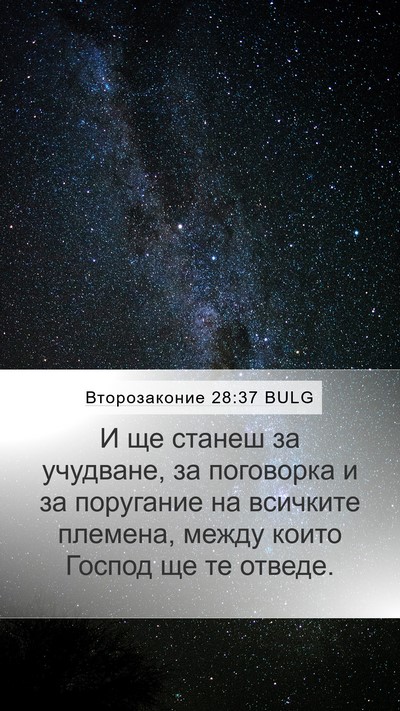 Второзаконие 28:37 BULG Bible Verse Image
